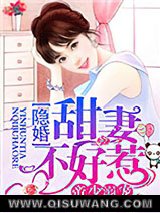帝少溺宠，隐婚甜妻不好惹