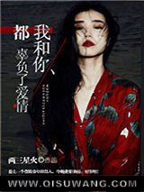 我和你，都辜负了爱情