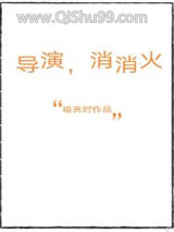 导演，消消火