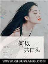 何以共白头