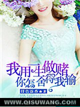我用一生做赌，你怎舍得我输