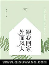 外面风大，跟我回家