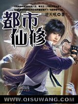 都市仙修