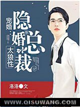 宠婚：隐婚总裁太狼性