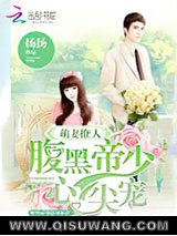 萌妻撩人：腹黑帝少心尖宠