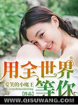 用全世界等你