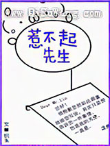 惹不起先生