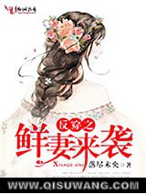 反穿之鲜妻来袭