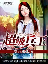 美女总裁的超级兵王