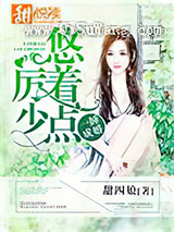 一睡成婚：厉少，悠着点