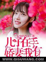 儿子在手，娇妻我有