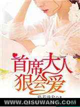 首席大人，狠会爱