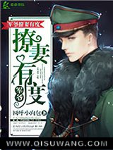 军爷撩妻有度