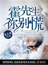 霍先生，你别慌