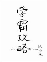 学霸攻略