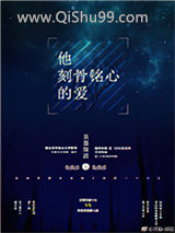 他刻骨铭心的爱