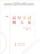 最好不过明天见