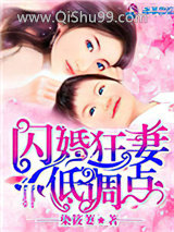 闪婚狂妻低调点