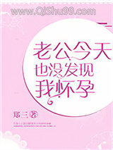 老公今天也没发现我怀孕
