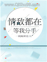 情敌都在等我分手