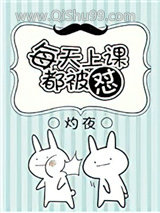 每天上课都被怼