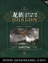 龙族2·悼亡者之瞳