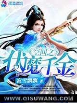 空间之伏魔千金
