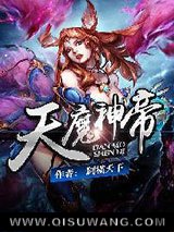 天魔神帝