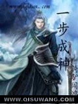 一步成神