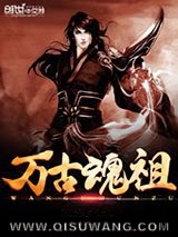 万古魂祖