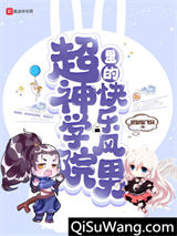 超神学院里的快乐风男