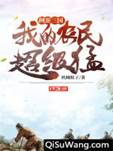 网游：三国，我的农民超级猛