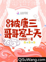 斗罗：被唐三哥哥宠上天