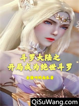 斗罗大陆之开局成为绝世斗罗