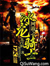 网游之冰龙骑士