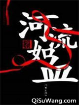 河流如血