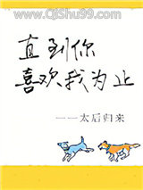 直到你喜欢我为止