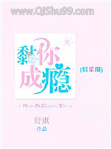 黏你成瘾[娱乐圈]