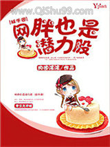 网胖也是潜力股[娱乐圈]