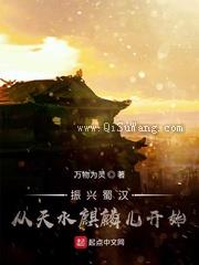 振兴蜀汉：从天水麒麟儿开始