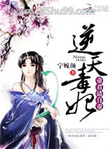 逆天毒妃：帝君，请自重