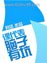课代表，脑子有坑