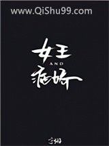女王与病娇[娱乐圈]