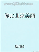 你比北京美丽