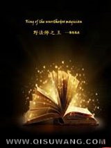 野法师之王