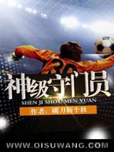 神级守门员
