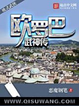 欧罗巴武神传