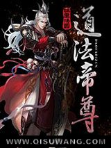 道法帝尊