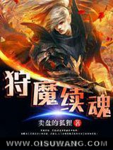 狩魔续魂