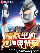 漫威里的迪迦奥特曼